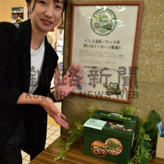 ノロッコ号 最後の雄姿応援　市民有志１０日、沿線駅で〝手を振り隊〟　思い出やメッセージ募る【釧路市】(2026-09-30)