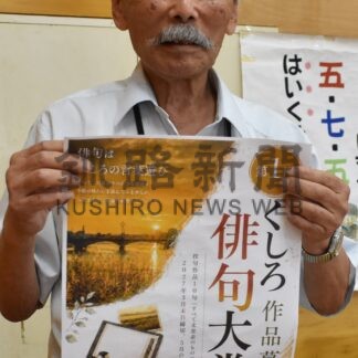 「くしろ俳句大賞」に応募を、釧根に対象拡大　釧路の連盟【釧路市】(2026-10-04)