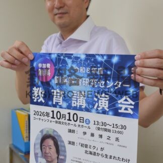 １０日に教育講演会　「初音ミク」テーマに【釧路市】(2026-10-07)