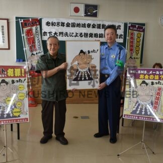 詐欺、闇バイト「まった！」　絵師木下さん弟子屈署に大鵬モデルの錦絵寄贈(2026-10-10)