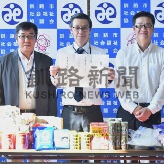 釧路市社協に食品など２１１点寄贈　ダイナム【釧路市】(2026-10-10)