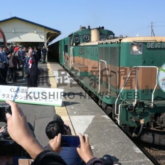 さよならノロッコ号　３７年の歴史に幕　乗客ら別れ惜しむ【釧路市】(2026-10-11)