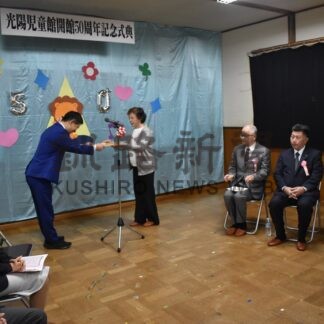 子供の笑顔、安全守る　光陽児童館５０周年で式典【釧路市】(2026-10-18)