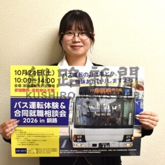 路線バス運転体験を　釧根地区協会、２４日釧路で就職相談会【釧路市】(2026-10-19)