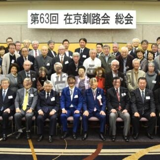 ふるさと談義に花　在京釧路会が総会、懇親会【釧路市】(2026-10-19)