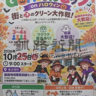 仮装での参加歓迎　２５日ＧＯＭＩりんピック【釧路市】(2026-10-21)