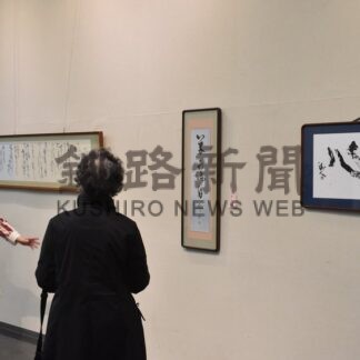 独自性あふれる作品並ぶ　２５日まで７０周年釧路書道連盟展【釧路市】(2026-10-23)