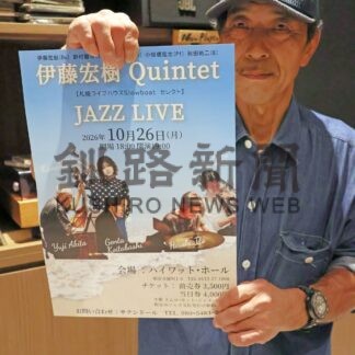 実力派奏者そろう　２６日ジャズライブ【根室市】(2026-10-23)