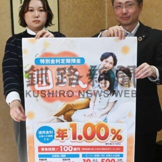 釧路信金、特別金利定期預金を発売【釧路市】(2026-10-25)